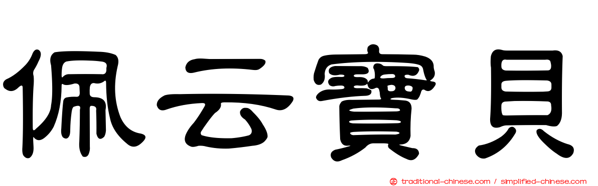 佩云寶貝