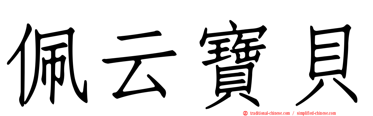 佩云寶貝