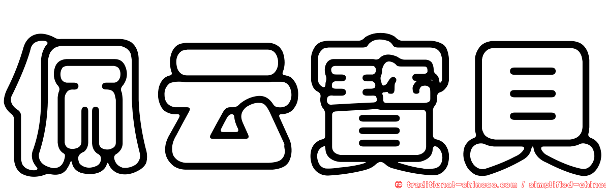 佩云寶貝