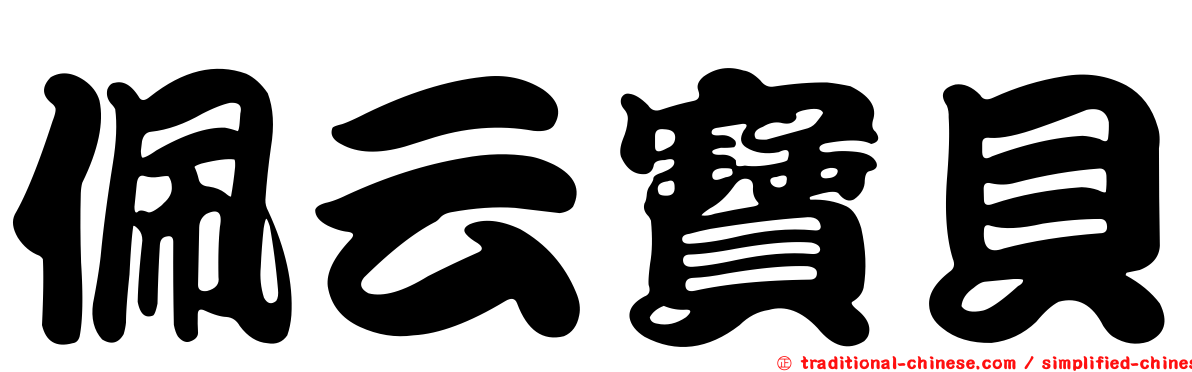 佩云寶貝