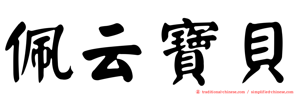 佩云寶貝