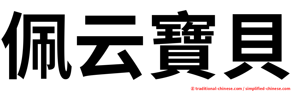 佩云寶貝