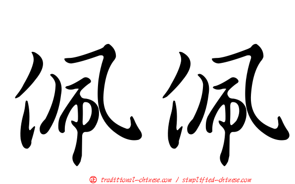 佩佩