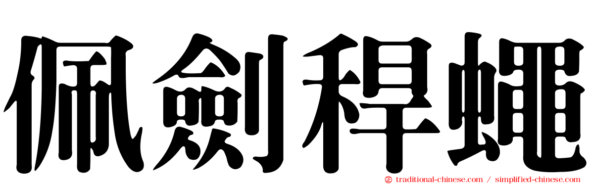佩劍稈蠅