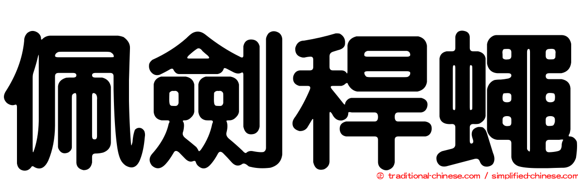 佩劍稈蠅