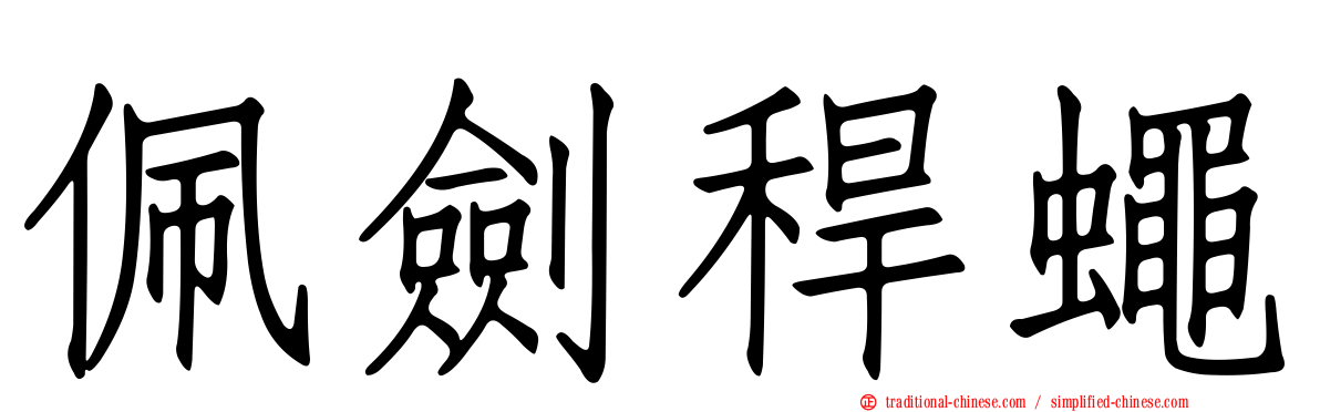 佩劍稈蠅