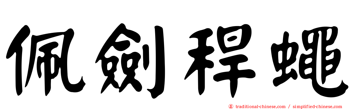 佩劍稈蠅