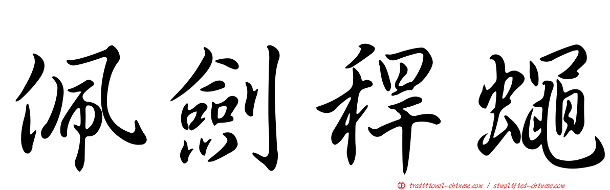 佩劍稈蠅