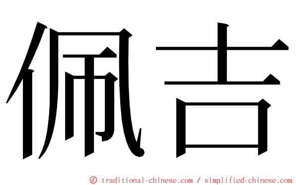 佩吉 ming font