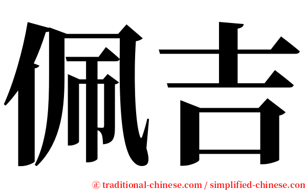 佩吉 serif font