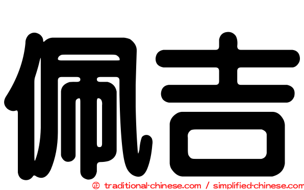 佩吉