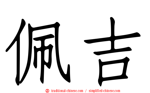 佩吉