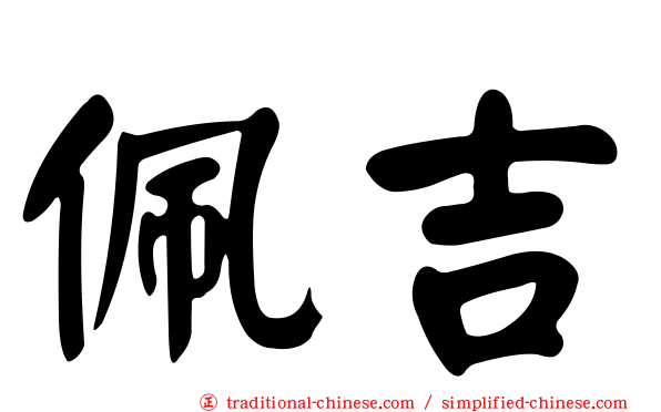 佩吉