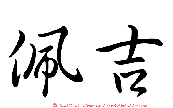佩吉