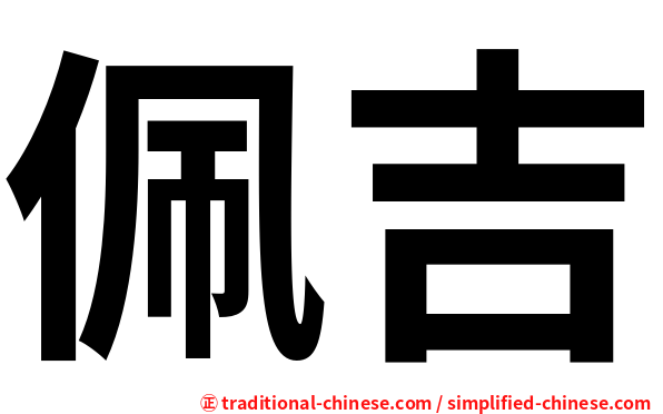 佩吉