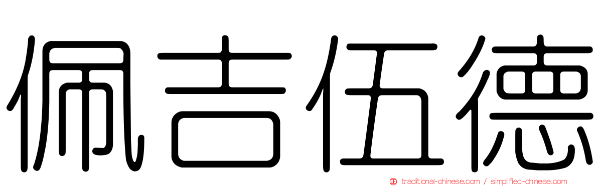 佩吉伍德