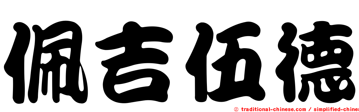 佩吉伍德