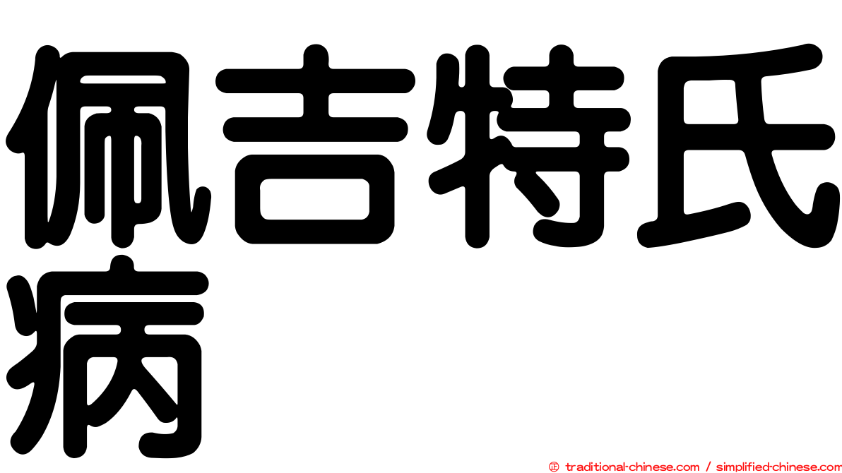 佩吉特氏病