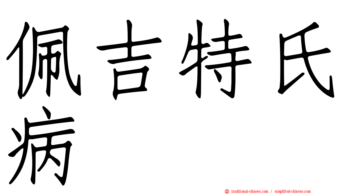 佩吉特氏病