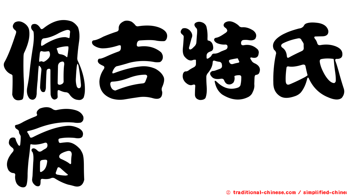 佩吉特氏病