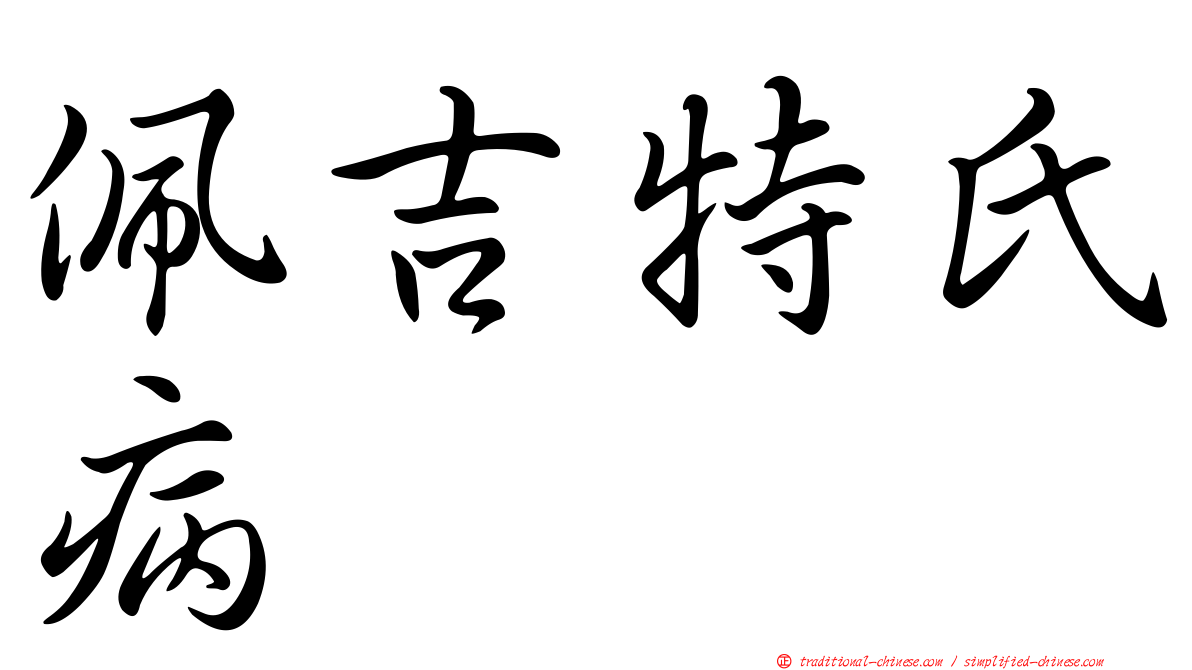 佩吉特氏病
