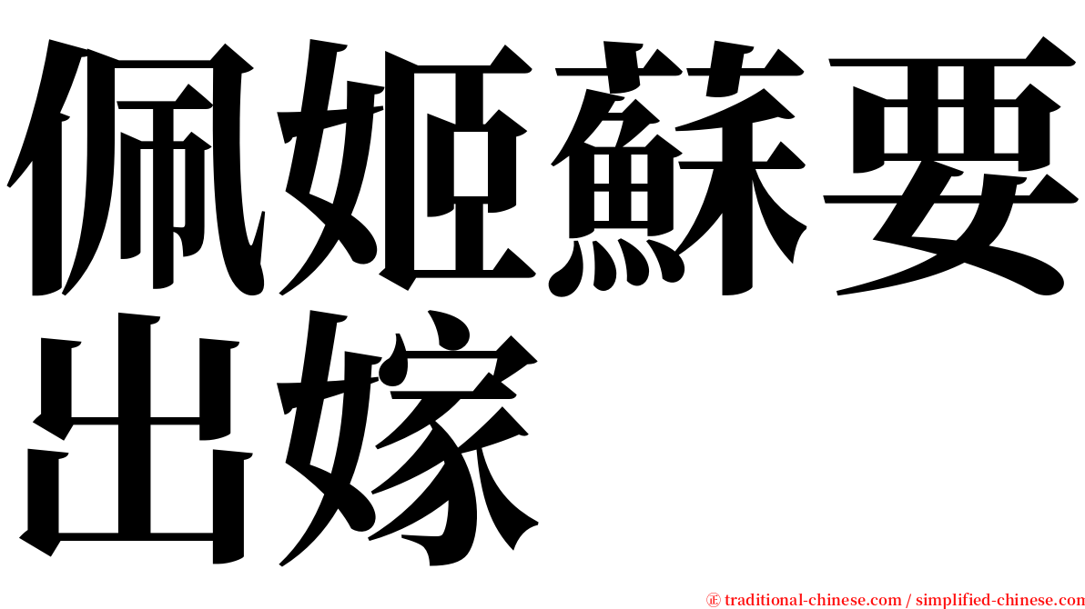 佩姬蘇要出嫁 serif font