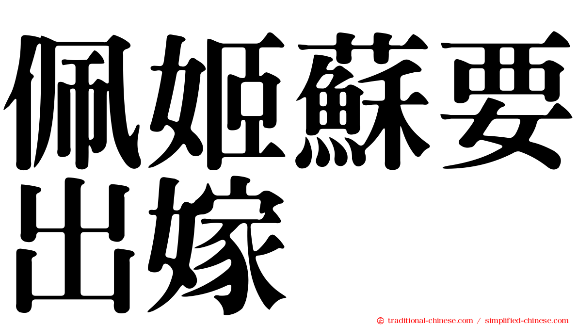 佩姬蘇要出嫁