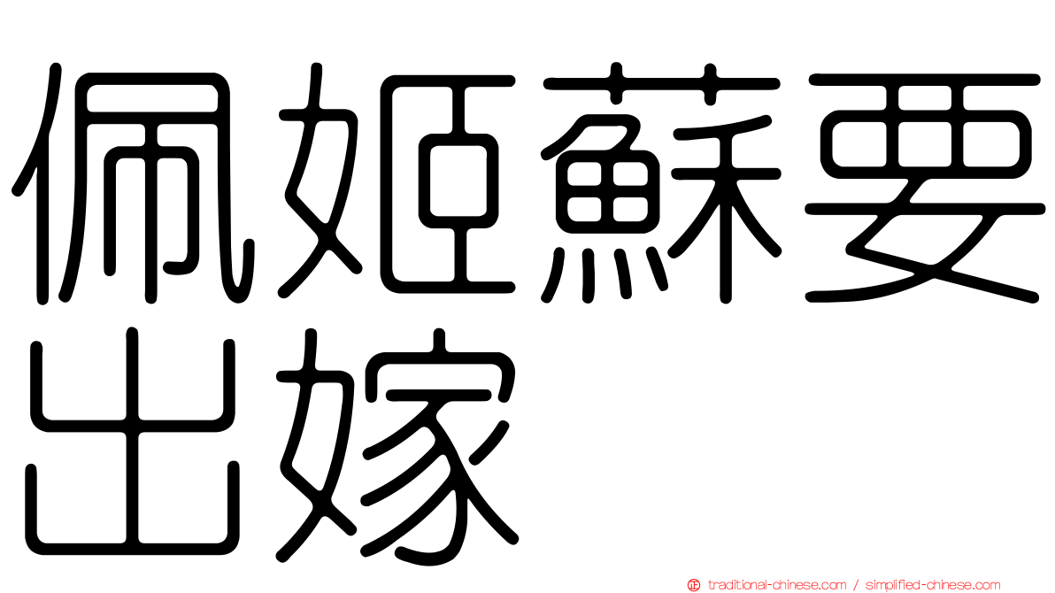 佩姬蘇要出嫁