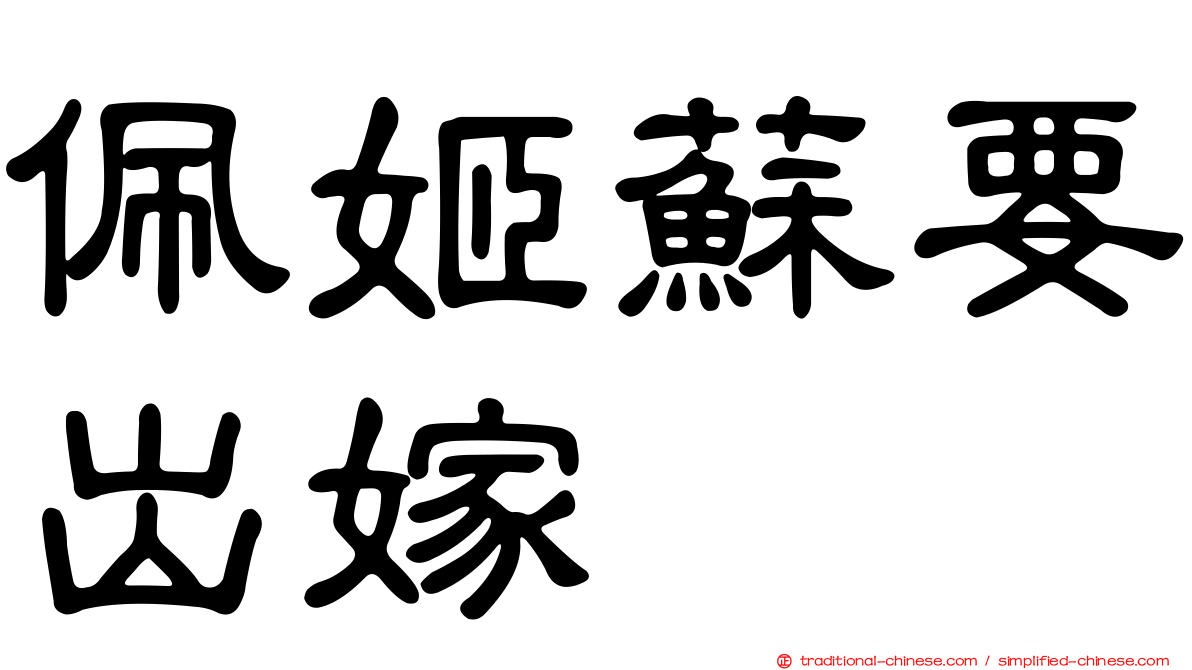 佩姬蘇要出嫁