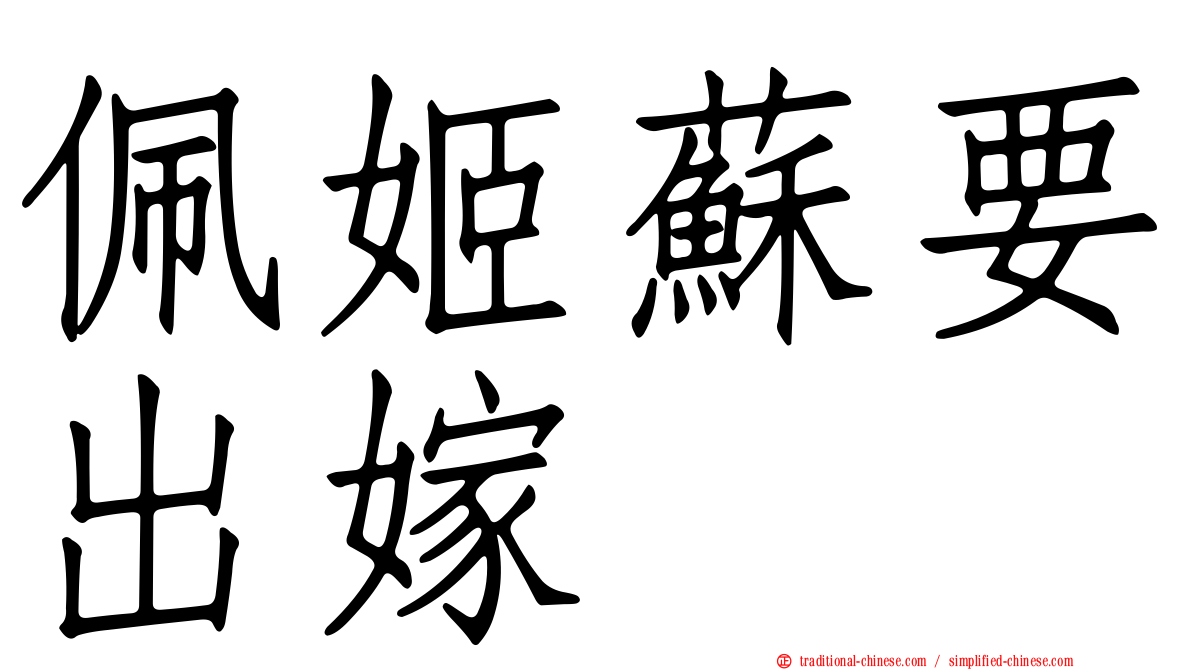 佩姬蘇要出嫁
