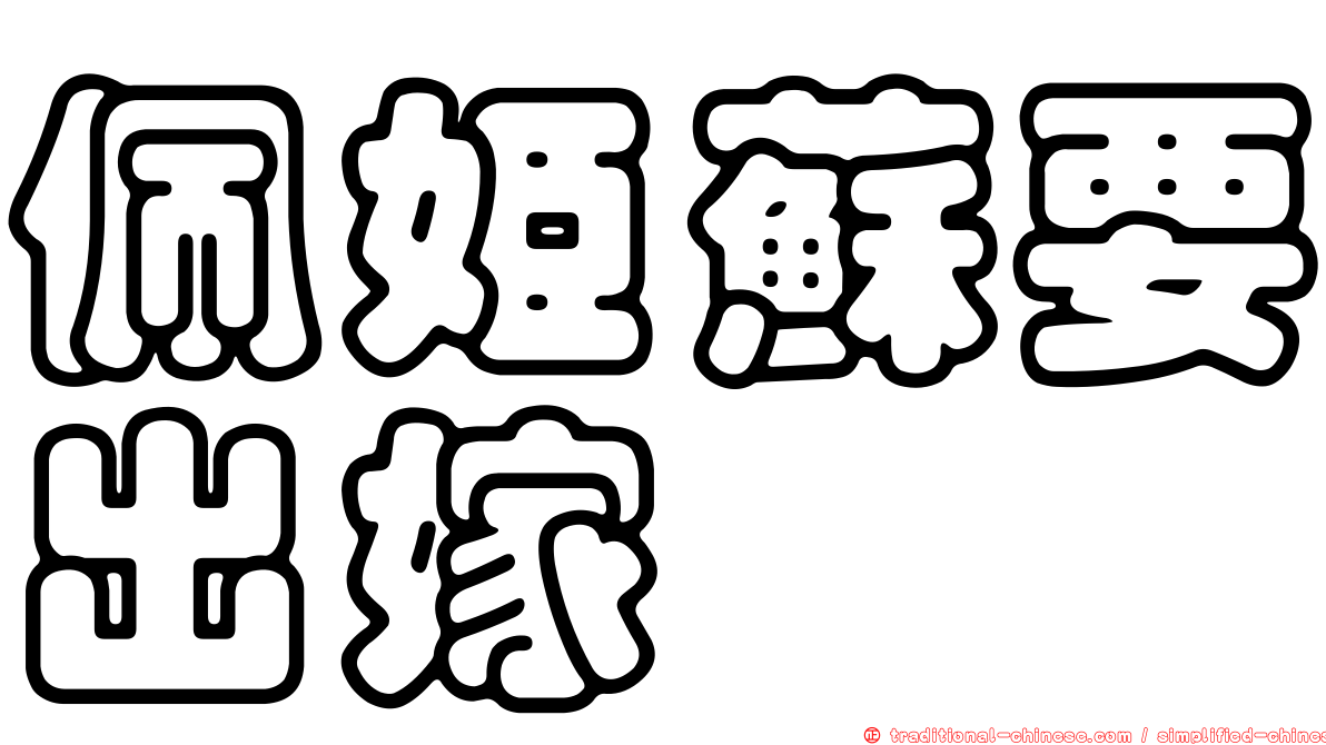 佩姬蘇要出嫁