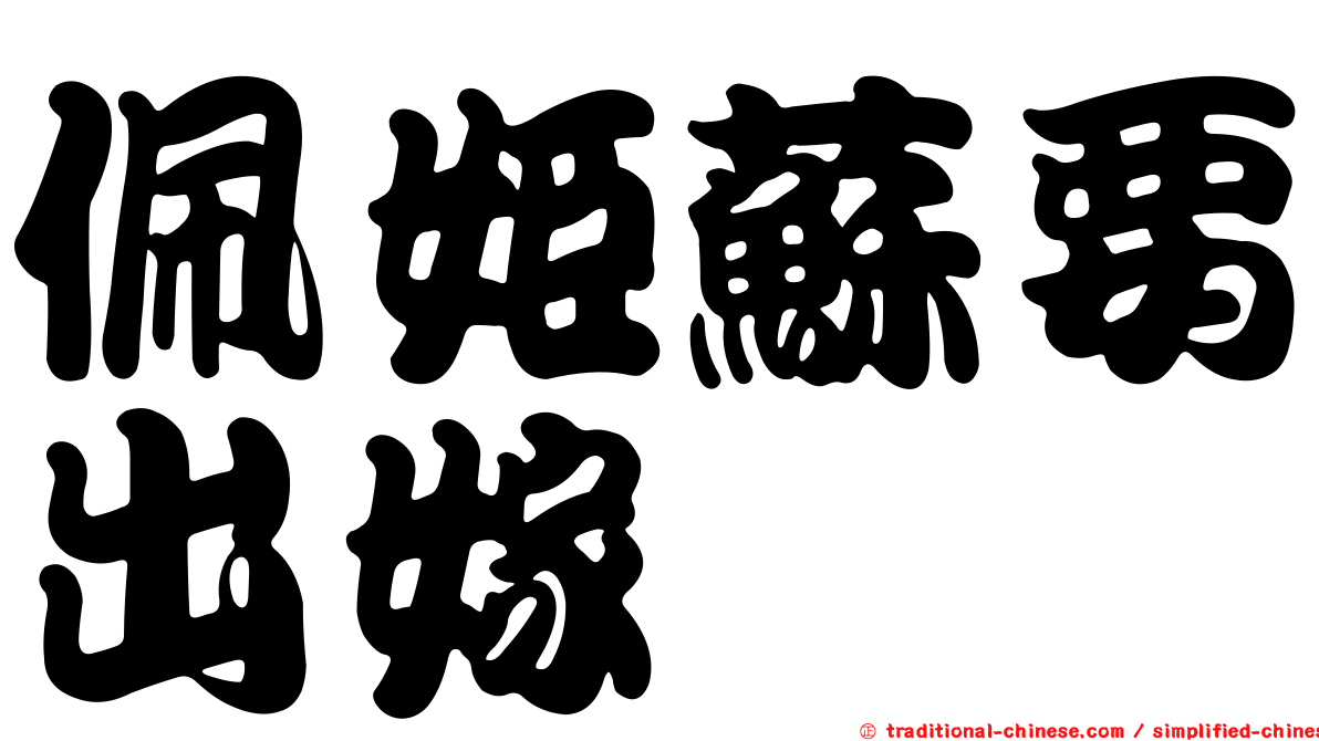 佩姬蘇要出嫁