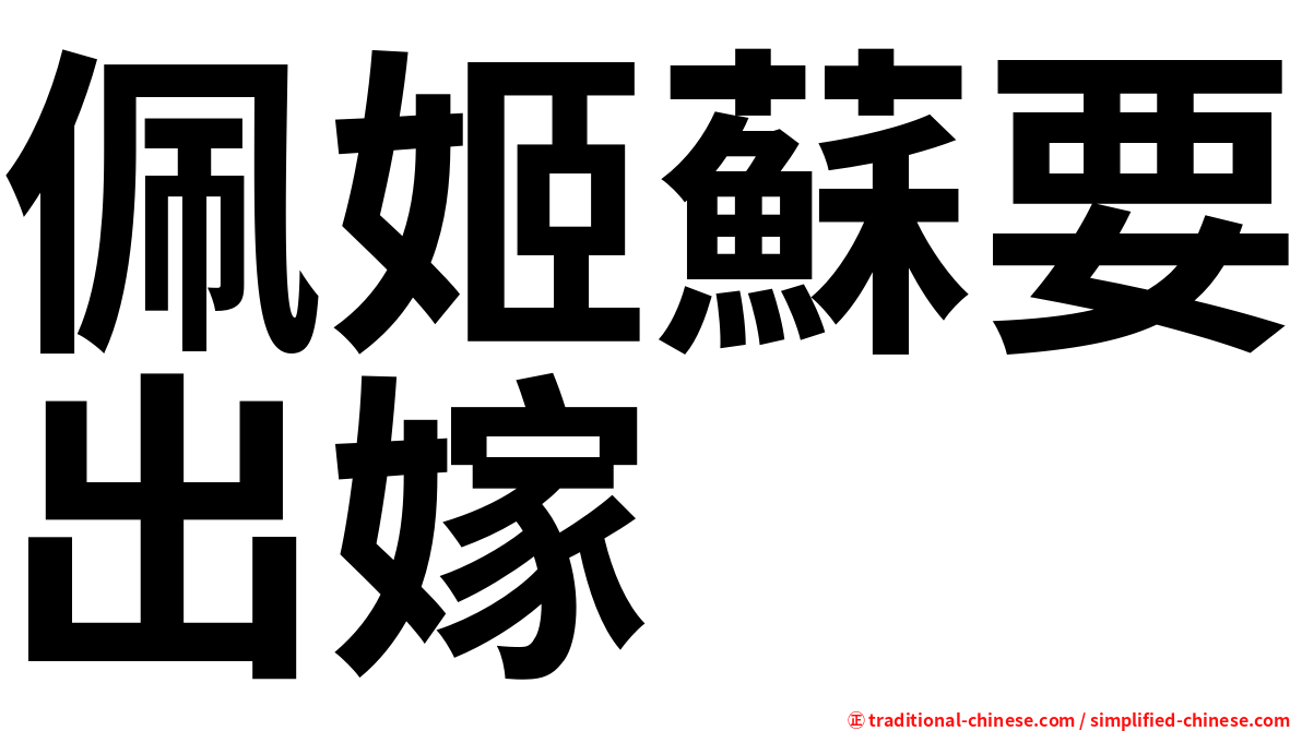 佩姬蘇要出嫁