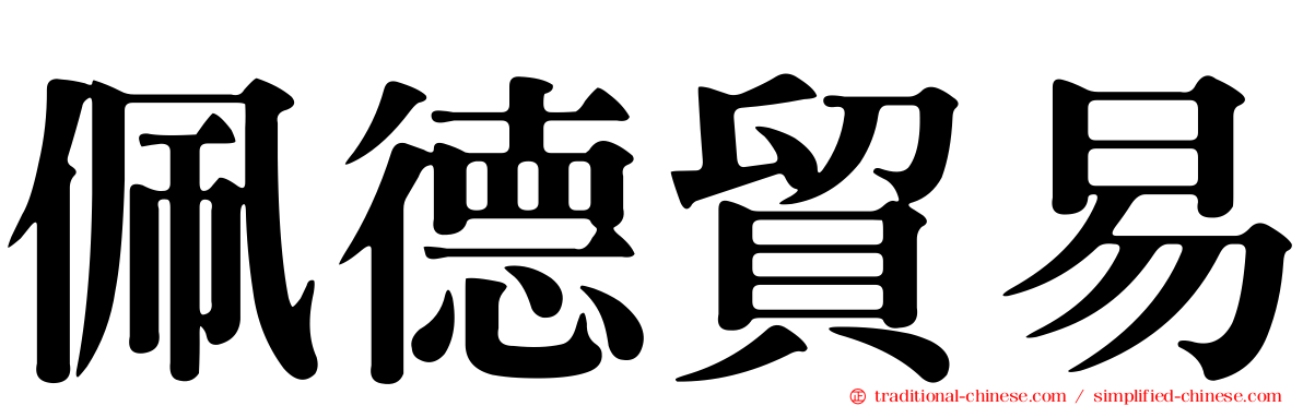 佩德貿易