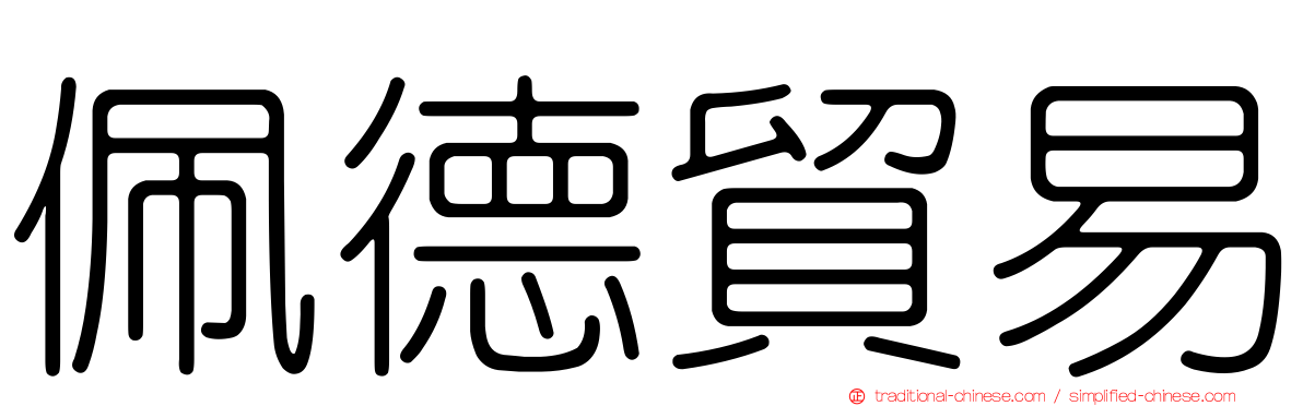 佩德貿易