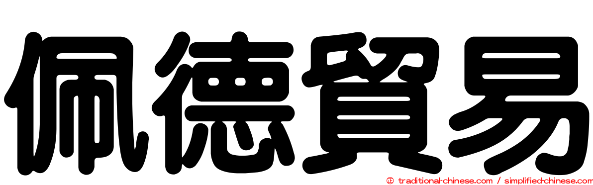 佩德貿易