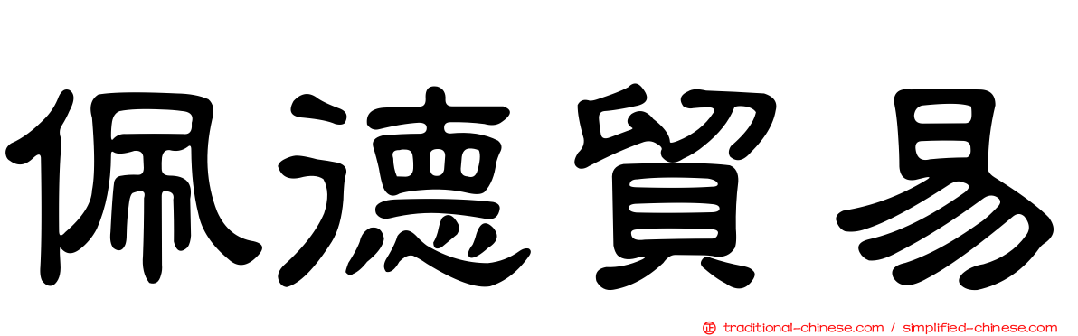 佩德貿易