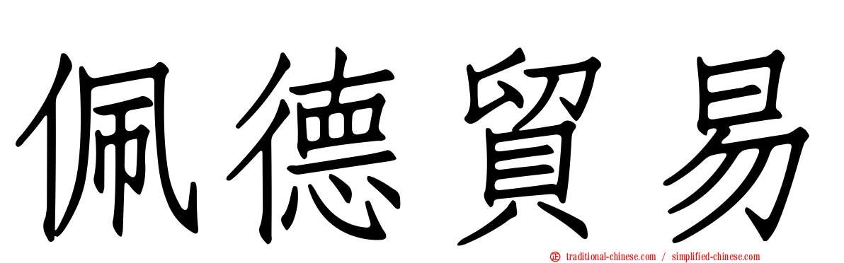 佩德貿易