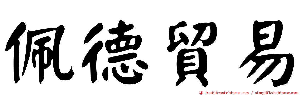 佩德貿易