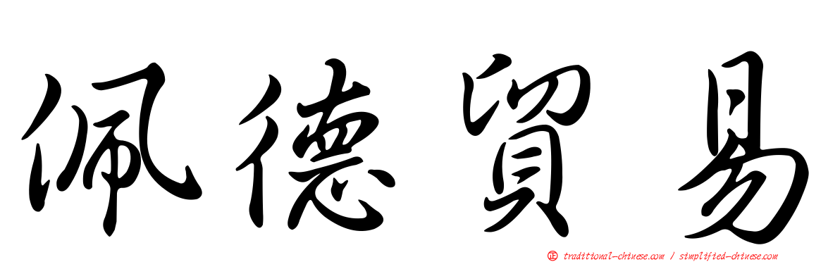 佩德貿易
