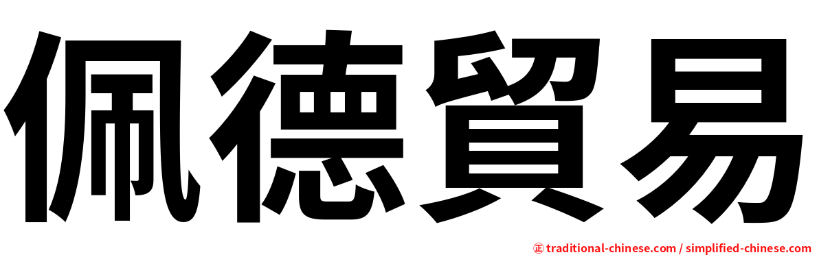 佩德貿易
