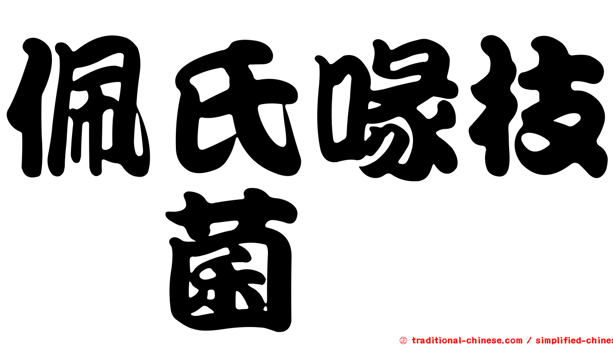 佩氏喙枝孢菌