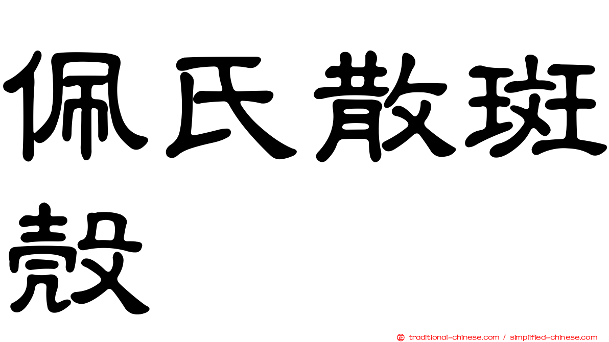 佩氏散斑殼