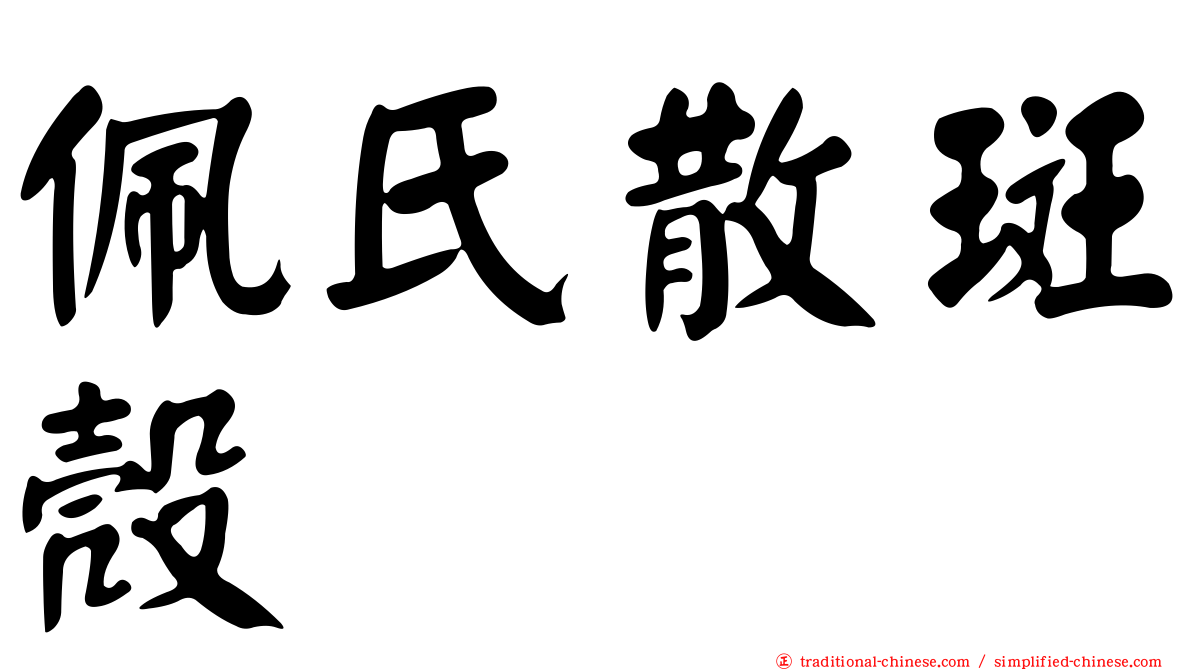 佩氏散斑殼