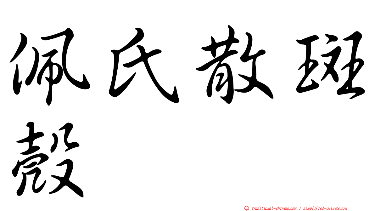 佩氏散斑殼