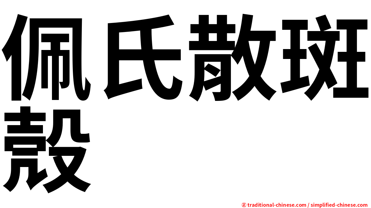 佩氏散斑殼