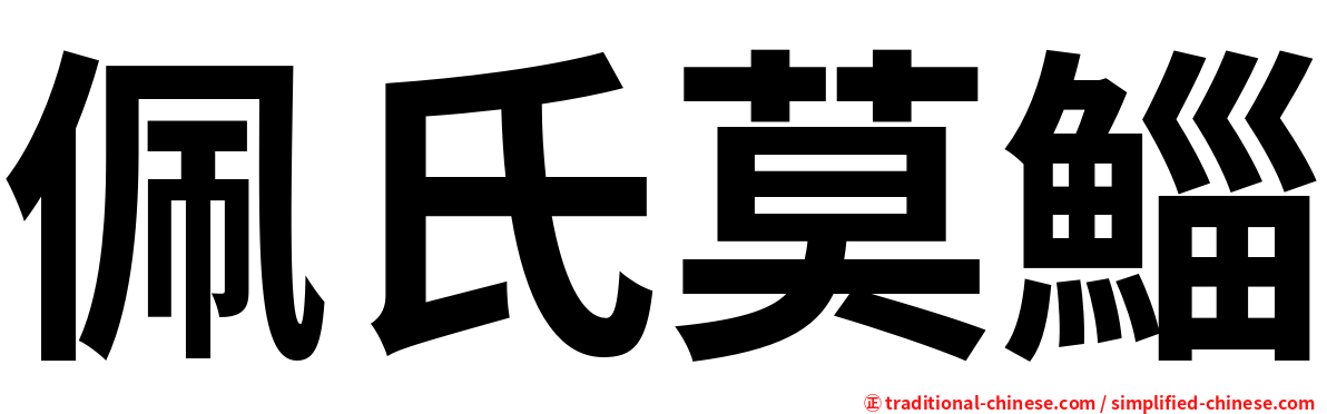 佩氏莫鯔