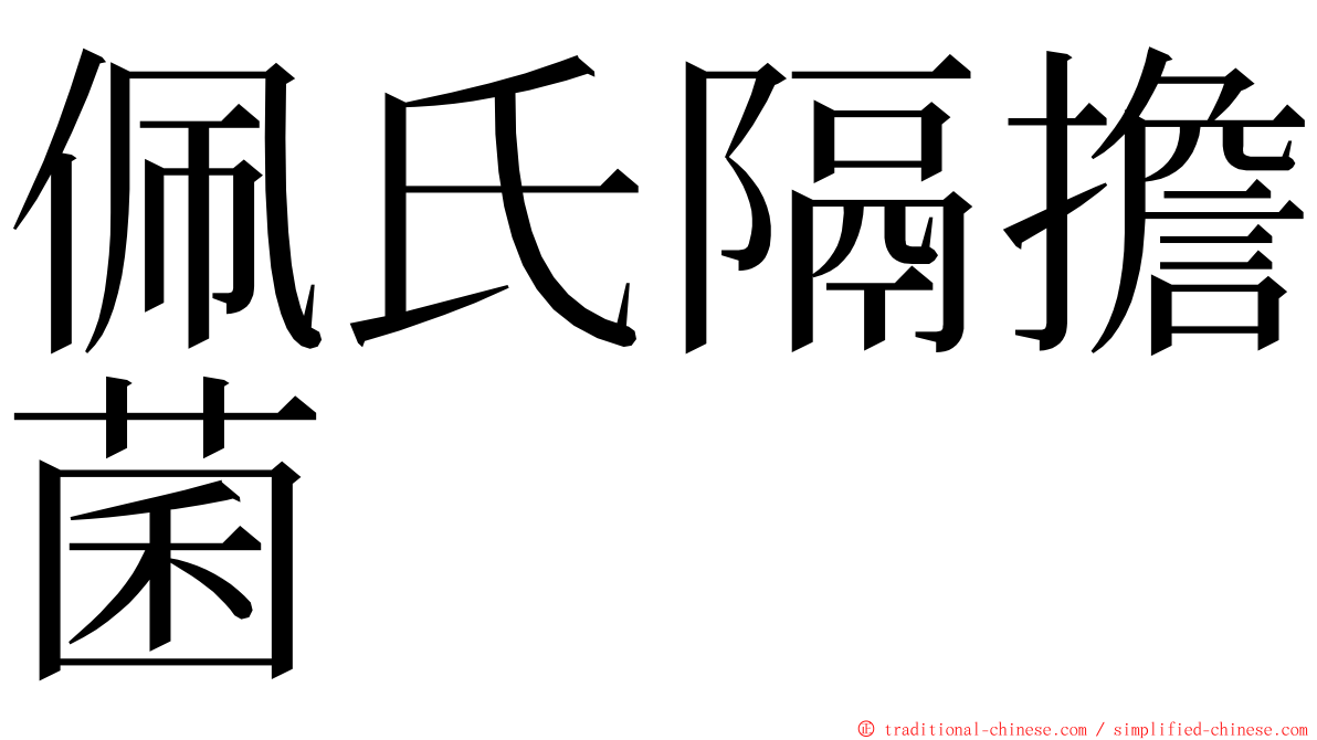 佩氏隔擔菌 ming font