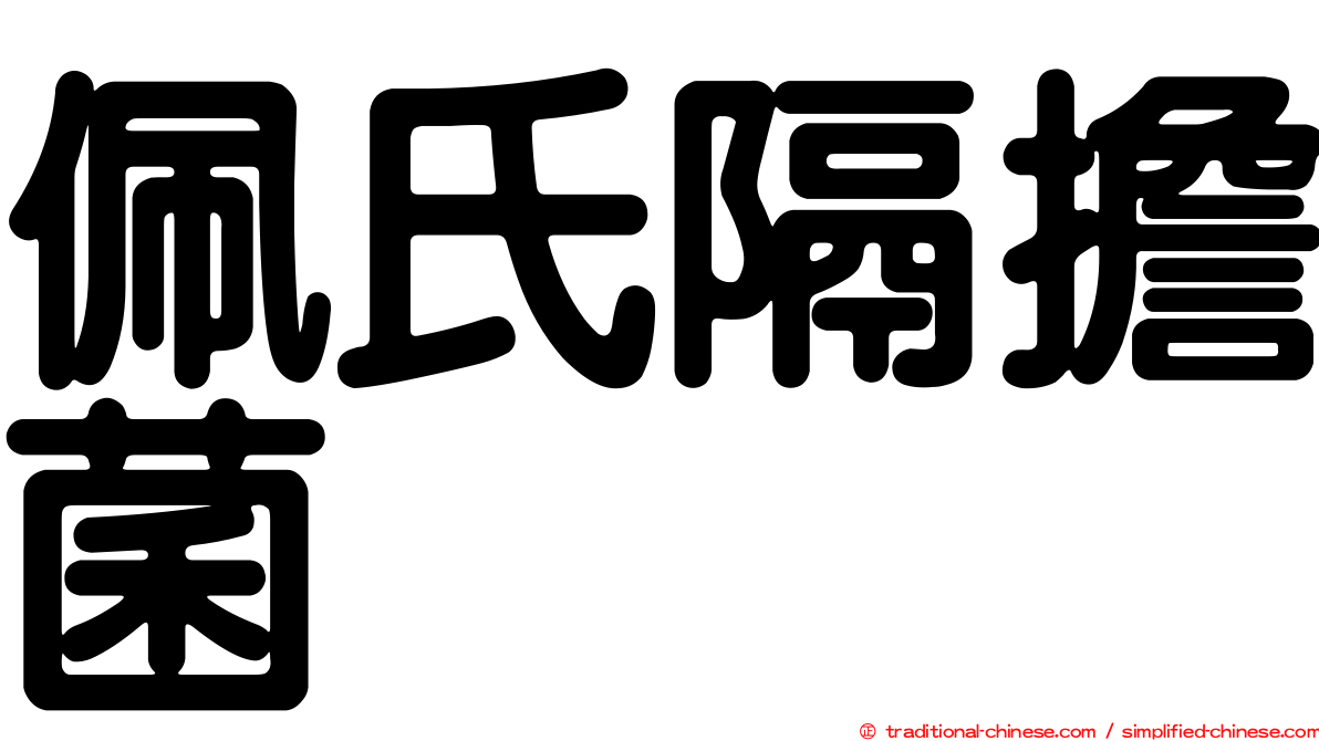 佩氏隔擔菌