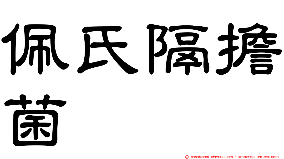 佩氏隔擔菌